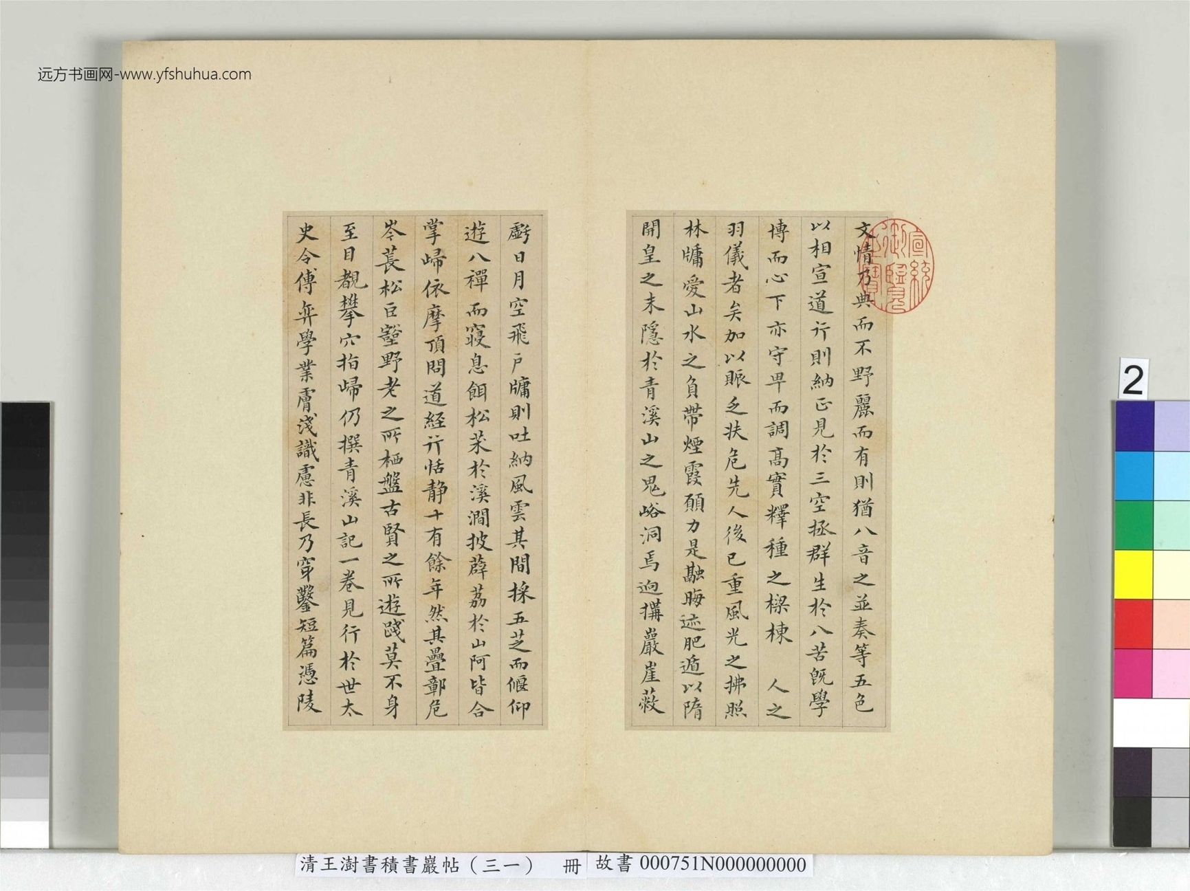 清-王澍-书积书岩帖册（三十一）　冊2　臨虞世南破邪論序